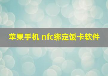 苹果手机 nfc绑定饭卡软件